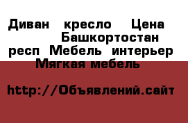 Диван , кресло  › Цена ­ 7 000 - Башкортостан респ. Мебель, интерьер » Мягкая мебель   